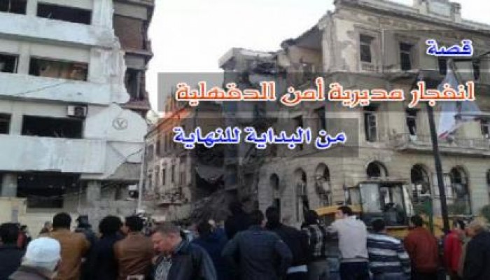 "الخطة فشلت" ... قصة انفجار مديرية أمن الدقهلية من البداية للنهاية