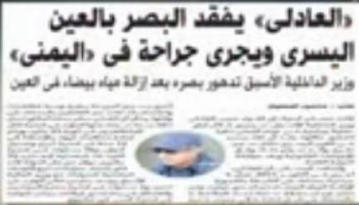 حبيب العادلى يفقد بصره   (فيديو)