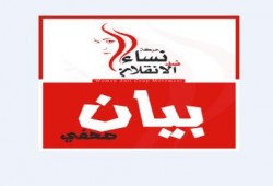 نساء ضد الانقلاب: تمهل الانقلاب 48 للإفراج عن الحرائر وإلا فأهلهم ليسوا أغلى من بناتنا