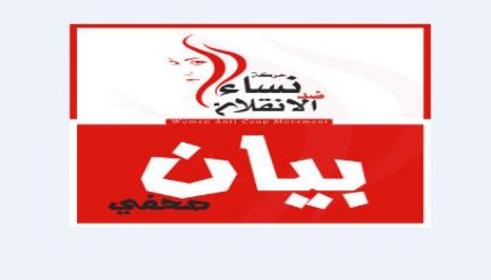 نساء ضد الانقلاب: تمهل الانقلاب 48 للإفراج عن الحرائر وإلا فأهلهم ليسوا أغلى من بناتنا