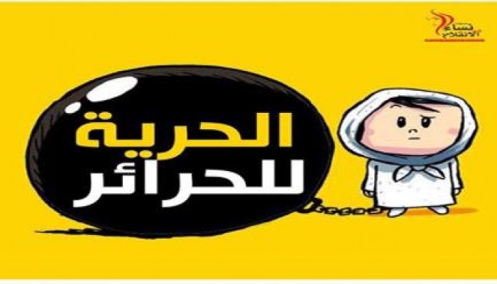 الحرية لحرائر مصر و بنات الأزهر مهازل اعتقال الفتيات من جامعة الأزهر