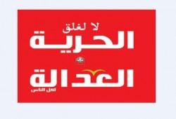 "معا..ضد إغلاق الحرية والعدالة"..حملة بدأت ولن تنتهى إلا بإعادة إصدار الجريدة