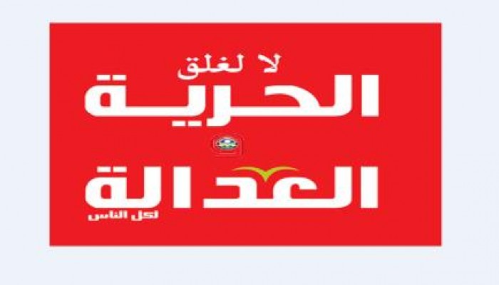 "معا..ضد إغلاق الحرية والعدالة"..حملة بدأت ولن تنتهى إلا بإعادة إصدار الجريدة