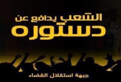 حملة الشعب يدافع عن دستوره : مفاجأت قانونية جديدة تمهد لوقف الاستفتاء