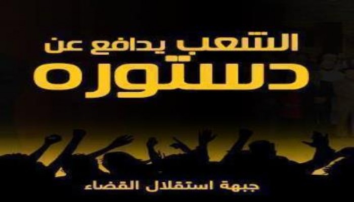 حملة الشعب يدافع عن دستوره : مفاجأت قانونية جديدة تمهد لوقف الاستفتاء