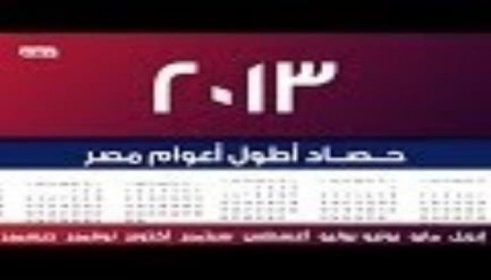 حصـــ 2013 ـــاد أطول أعوام مــصــر (فيديو)