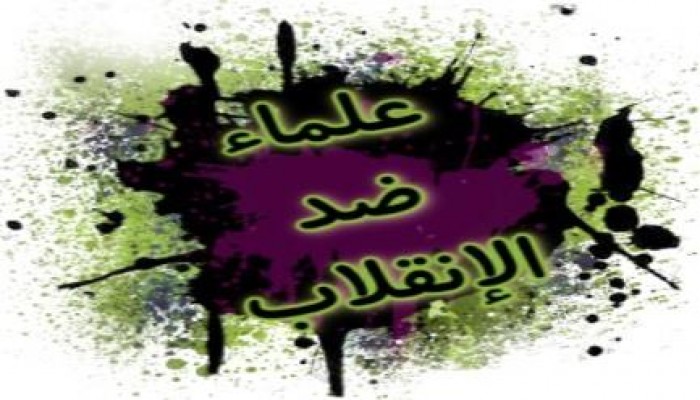 بيان جبهة علماء ضد الانقلاب بشأن الاستفتاء علي الدستور والأحداث الجارية في مصر