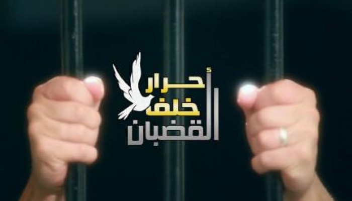 برنامج أحرار خلف القضبان .. الحلقة الأولي و لقاء مع أسرة الأسير مهند الأودن