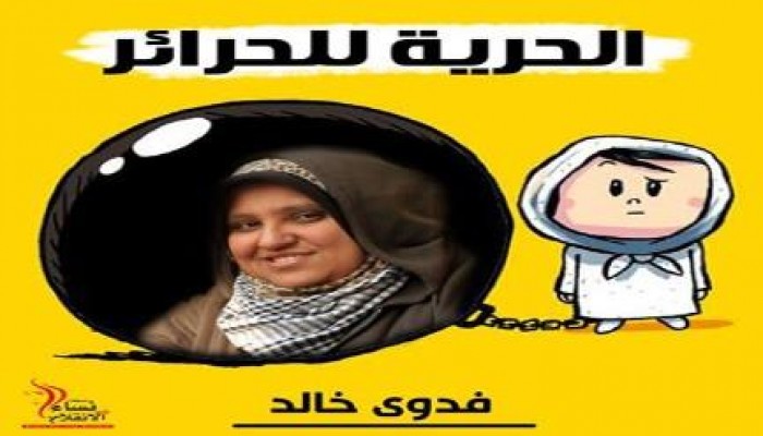 الحرية لحرائر مصر الحرية لفدوي خالد