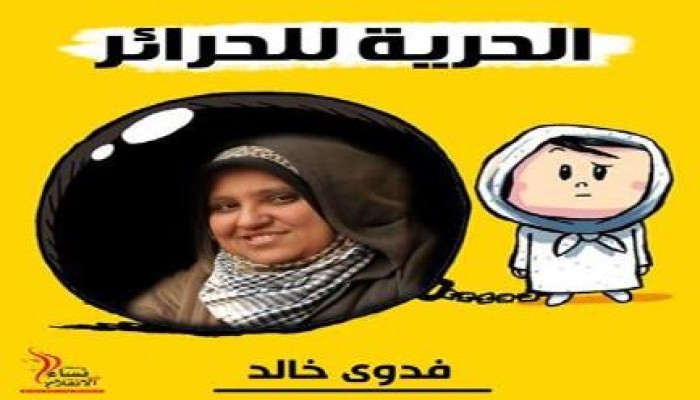 الحرية لحرائر مصر الحرية لفدوي خالد