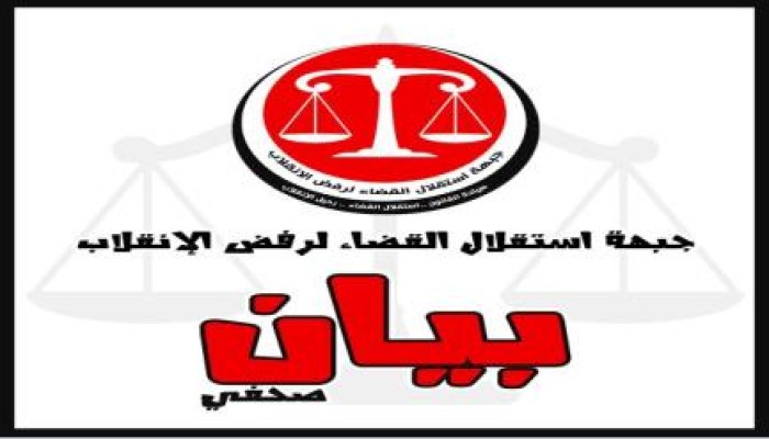 بيان جبهة استقلال القضاء لرفض الانقلاب بشأن القرار المعيب بعزل المستشار وليد شرابي