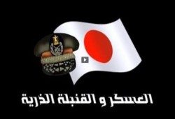 حكم العسكر والاصابة المباشرة بقنبلة ذرية : أيهما أكثر ضرراً (فيديو)