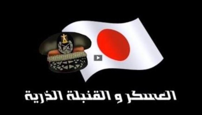 حكم العسكر والاصابة المباشرة بقنبلة ذرية : أيهما أكثر ضرراً (فيديو)