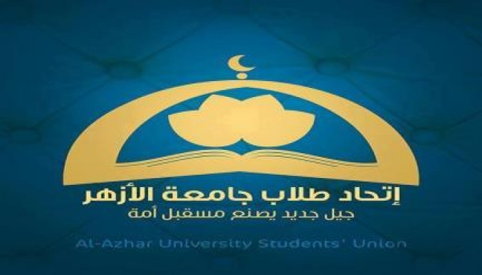 بيان هام من اتحاد طلاب الأزهر: نمهل قوات الإرهاب والدياثة حتى صباح الغد لتفرج عن حرائرنا