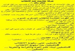 عفاريت ضد الانقلاب بالمنوفية تصدر بيانها الاول برسائل شديدة اللهجة