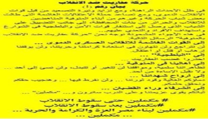 عفاريت ضد الانقلاب بالمنوفية تصدر بيانها الاول برسائل شديدة اللهجة