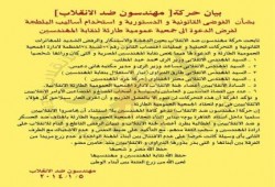 بيان حركة مهندسون ضد الانقلاب بخصوص الجمعية العمومية الطارئة لنقابة المهندسين