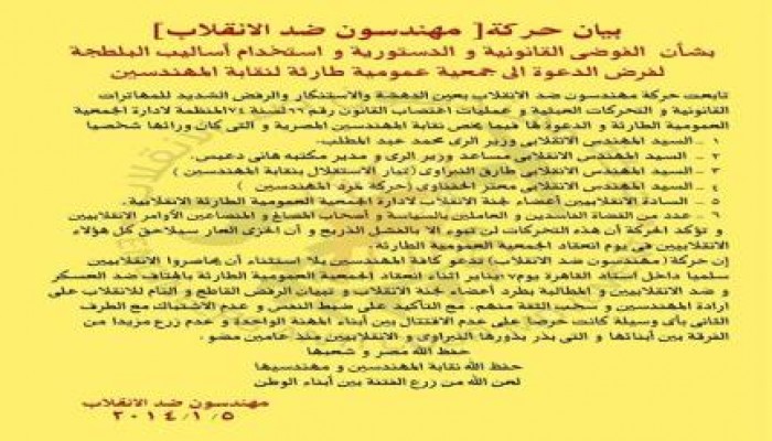 بيان حركة مهندسون ضد الانقلاب بخصوص الجمعية العمومية الطارئة لنقابة المهندسين