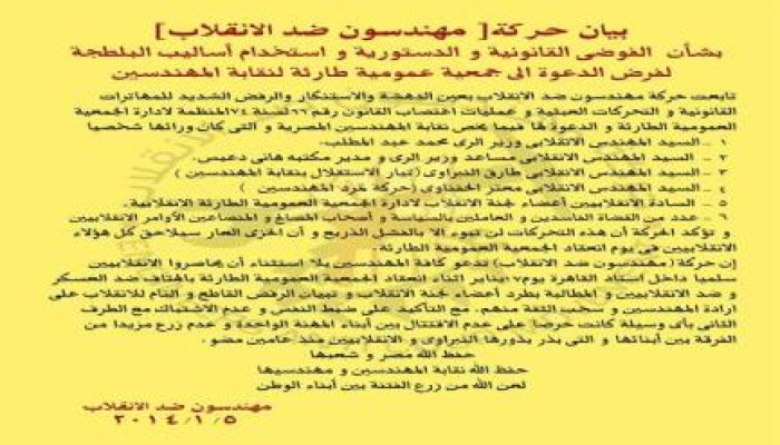 بيان حركة مهندسون ضد الانقلاب بخصوص الجمعية العمومية الطارئة لنقابة المهندسين