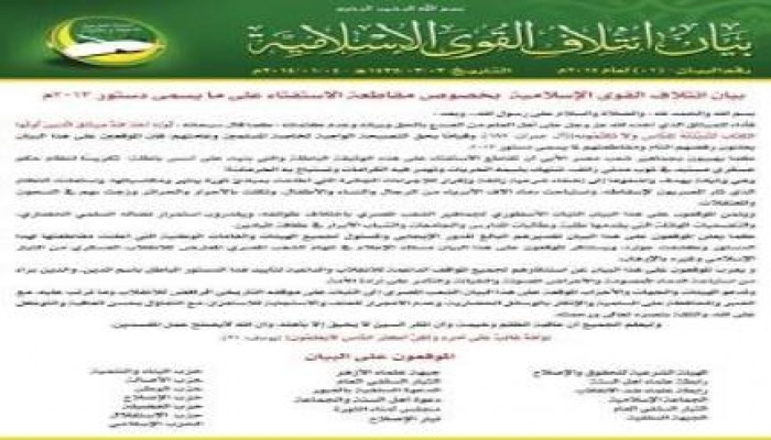 18 حزبا ورابطة إسلامية تدعو لمقاطعة الاستفتاء على دستور الانقلاب