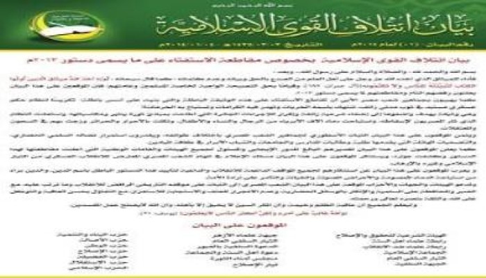 18 حزبا ورابطة إسلامية تدعو لمقاطعة الاستفتاء على دستور الانقلاب