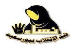 البيان الثالث لحركة نساء ضد الانقلاب ببورسعيد