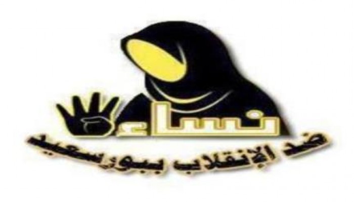 البيان الثالث لحركة نساء ضد الانقلاب ببورسعيد