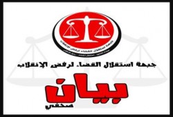 بيان جبهة استقلال القضاء لدعوة ممثلي السلطة القضائية لاعلان انهيار النظام القضائي رسميا