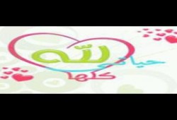 حياتنا كلها لله فانظر الى حياتك ماذا تكون