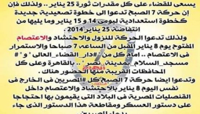 "7 الصبح" تدعو للاعتصام أمام دار القضاء العالي ومسجد السلام بمدينة نصر بداية من غدا