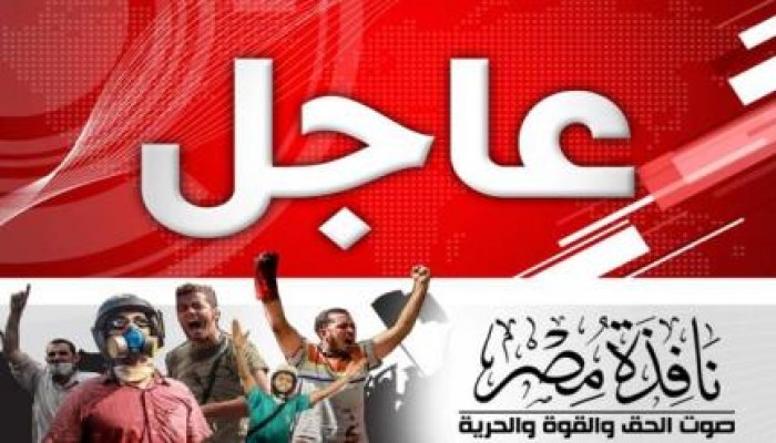 الاناضول: وصول وفد قانوني دولي إلى مقر المحاكمة الهزلية للرئيس مرسي