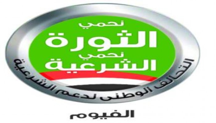 تحالف الفيوم :  ندعو جموع احرار الفيوم الزحف الان لمحاصرة قسم بندر الفيوم لتحرير المعتقلات