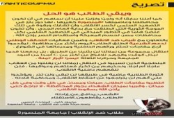 بيان من طلاب ضد الإنقلاب جامعة المنصورة  : ويبقي الطالب هو الحل