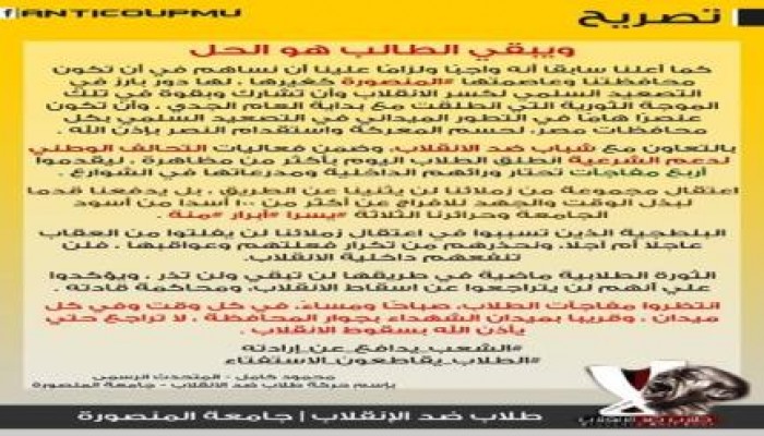 بيان من طلاب ضد الإنقلاب جامعة المنصورة  : ويبقي الطالب هو الحل