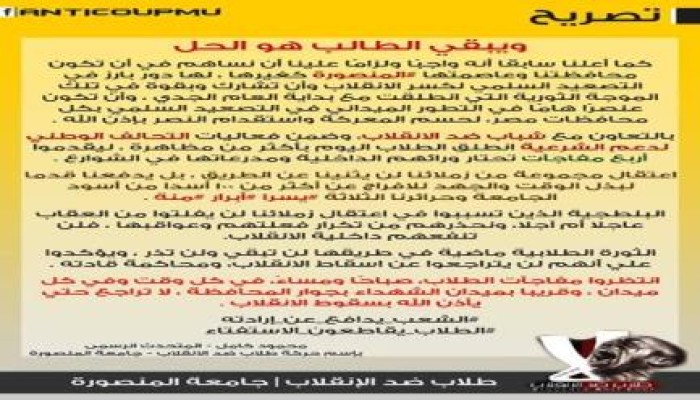 بيان من طلاب ضد الإنقلاب جامعة المنصورة  : ويبقي الطالب هو الحل