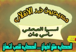 "مسيحيون ضد الانقلاب": تعلن مقاطعة الاستفتاء والتظاهر أمام مراكز الشرطه يوم 14 و15 يناير