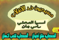 "مسيحيون ضد الانقلاب": تعلن مقاطعة الاستفتاء والتظاهر أمام مراكز الشرطه يوم 14 و15 يناير