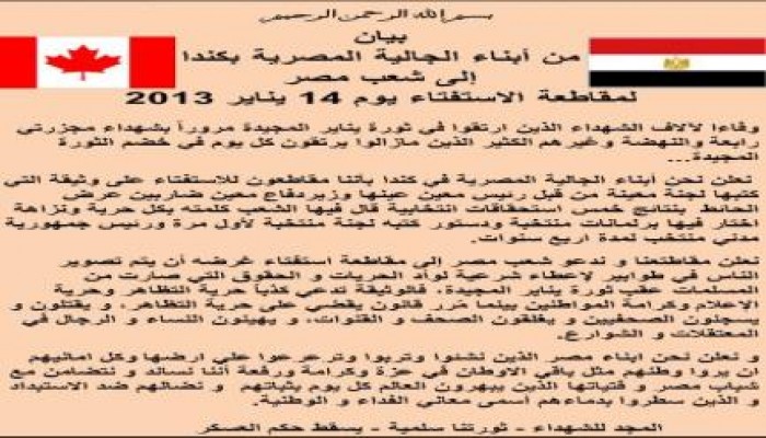 بيان من أبناء الجالية المصرية بكندا إلى شعب مصر لمقاطعة استفتاء وثيقة الدم