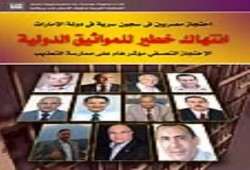 تفاصيل اعتقال شرفاء مصريين فى سجون سرية بالامارات