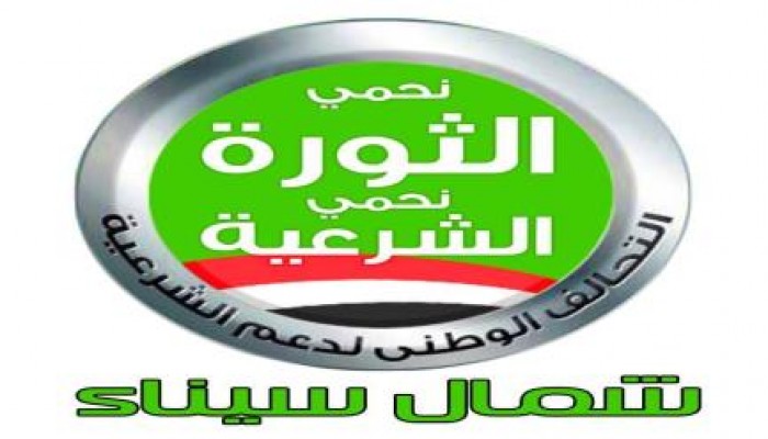 بيان التحالف الوطني لدعم الشرعية بشمال سيناء