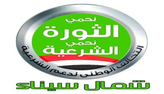 بيان التحالف الوطني لدعم الشرعية بشمال سيناء