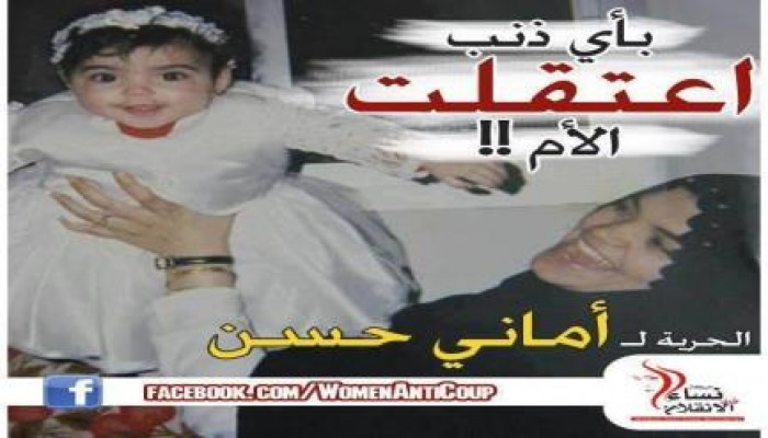 "أماني حسن".. معتقلة أصيبت بالشلل النصفي خلف قضبان الانقلاب الغاشم
