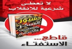 قاطع دستور العار