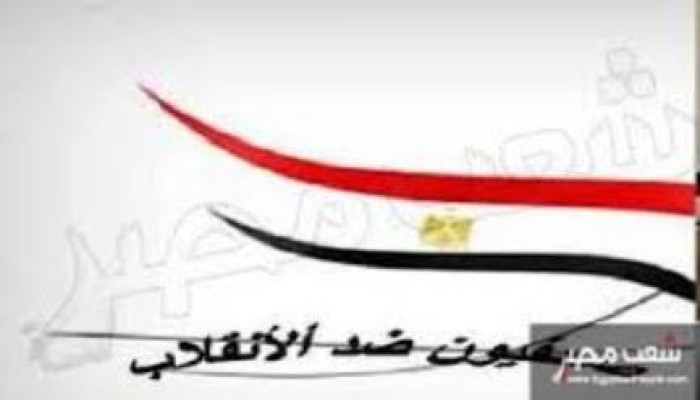 "صحفيون ضد الانقلاب" تستنكر تزييف وعى المصريين وتدعو للتظاهر ضد "الوثيقة السوداء"
