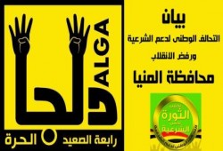 بيان تحالف المنيا..قال تعالى: يَا أَيُّهَا الَّذِينَ آمَنُواْ كُتِبَ عَلَيْكُمُ الْقِصَاصُ