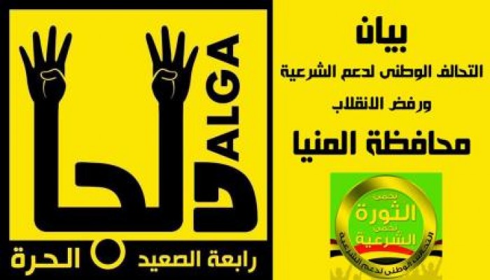 بيان تحالف المنيا..قال تعالى: يَا أَيُّهَا الَّذِينَ آمَنُواْ كُتِبَ عَلَيْكُمُ الْقِصَاصُ