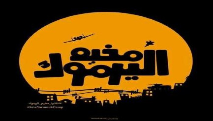 بأمر من ‘مخيم اليرموك’: إغلاق منظمة التحرير، وحملة تضامنية لفك الحصار عنه