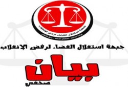 جبهة استقلال القضاء لرفض الانقلاب : نتعاهد بتقديم قضاة الانقلاب للصلاحية