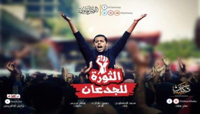 بالفيديو .. رائعة محمد الصنهاوى "الثورة للجدعان "