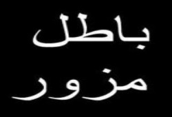 وماذا بعد دستورهم اللقيط